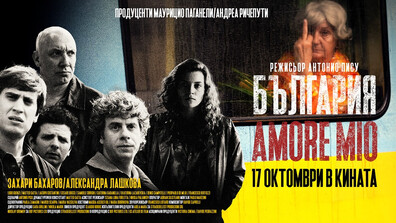 Захари Бахаров и Александра Лашкова с главни роли в новия италиански филм „БЪЛГАРИЯ AMORE MIO”