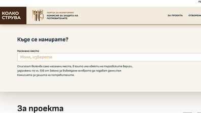 Пуснаха нова версия на сайта kolkostruva.bg