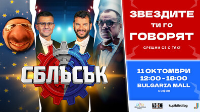Иван и Андрей, Гъмов, Мирон и други лица от „Сблъсък“ ще се срещнат с почитателите на шоуто на 11 октомври