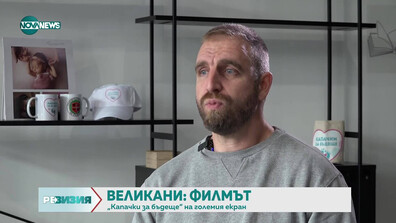 Лазар Радков: Оглеждаш се и виждаш 5-6 места, където има нужда от помощ