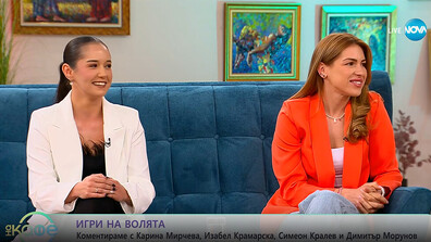 Карина, Крамарска, Морунов и Кралев коментират непредвидимите обрати в „Игри на волята“