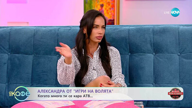 Александра: И за миг не съм си помисляла да използвам женския си чар, за да напредна в „Игри на волята“