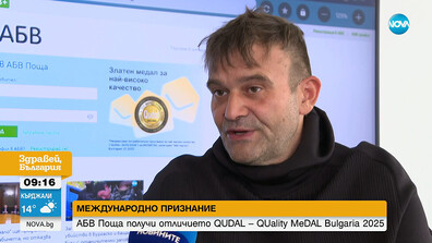 АБВ поща получи отличието QUDAL – QUality MeDAL Bulgaria 2025