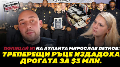Полицай N1 на Атланта Мирослав Петков в Телеграфно подкастът: Пътно нарушение издаде дрогата за 3 милиона долара