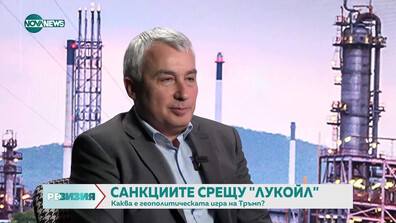 Американските санкции срещу руските петролни компании: Каква е геополитическата игра на Тръмп