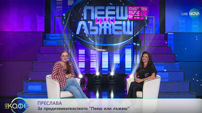 Преслава: Не спирам да се лъжа в живота, не само в „Пееш или лъжеш“