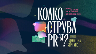 Денят на Бернайс 2025: Колко струва PR-ът?