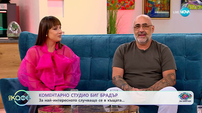 Елена Сергова и Калин с горещи коментари за случващото се в Къщата на Big Brother