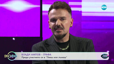 Влади Ампов-Графа: В „Пееш или лъжеш“ ще импровизирам и ще решавам на момента
