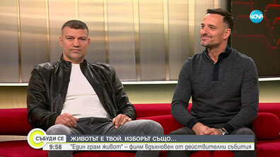 Атанас Михайлов и Тервел Пулев: За филма „Един грам живот“, вдъхновен от действителни събития