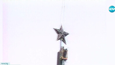 Краят на една епоха: Отбелязваме 36 години от падането на Комунизма