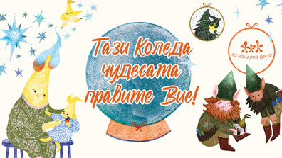 „За Нашите Деца“ стартира кампанията „Тази Коледа чудесата отново правите Вие!"