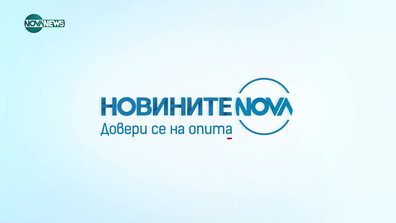 Новините на NOVA NEWS (12.11.2025 - 16:00)