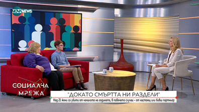 Стартира кампанията срещу домашно насилие „Докато смъртта ни раздели“
