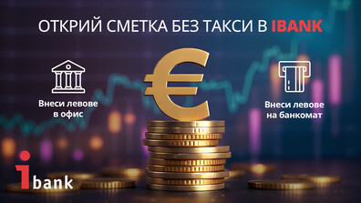 Имаш спестявания в брой? Сега е моментът да ги внесеш – без такси и без изненади