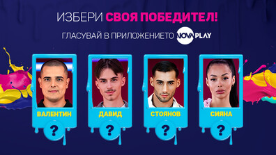 Зрителите избират победителя в Big Brother тази вечер