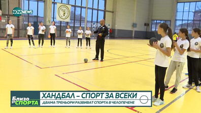 Двама треньори развиват хандбала в Челопечене