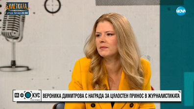 Разследванията на Вероника Димитрова по значими обществени теми водят до законови промени