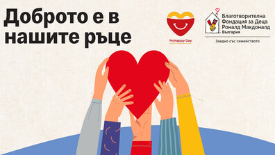 Макдоналдс отново става посланик на доброто