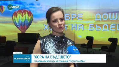 Осем изявени българи бяха отличени тази вечер в първия национален конкурс „Хора на бъдещето“ на списание BGlobal
