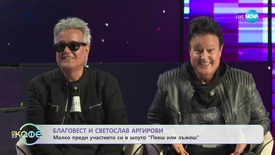 Излъгани ли ще бъдат Братя Аргирови в „Пееш или лъжеш“ тази неделя?