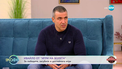 Ивайло: Ще стискам палци на Калин да спечели „Игри на волята“
