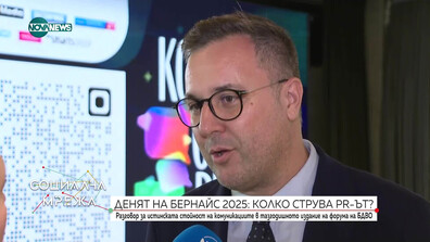 „Денят на Бернайс“ 2025: Колко струва PR-ът?