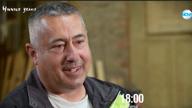 „Ничия земя“: При Гого