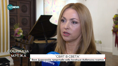 Ваня Дудоленска представя колекция живописни платна „Свят в света“
