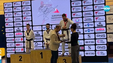Българското таекуондо бележи нови успехи с медали от Европейското първенство