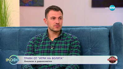 Траян: Голямата ми цел беше да стигна до полуфинала на „Игри на волята“