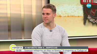 Една победа в очакване на бебе: Победителят Мирослав от „Игри на волята“ след като стана татко