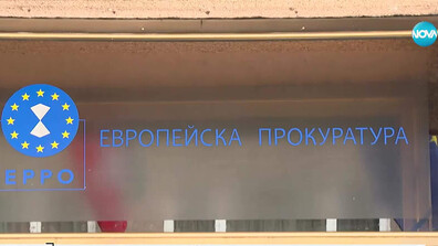 Кьовеши в София: Кои си знаковите дела на Европрокуратурата в България