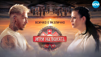 Седмият сезон на „Игри на волята“ подобри миналогодишните резултати