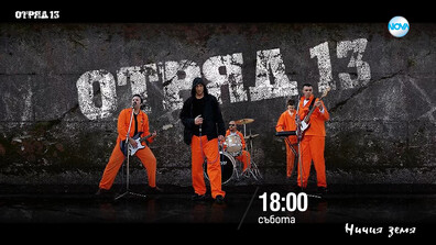 В „Ничия земя“ затворническата банда "Отряд 13"