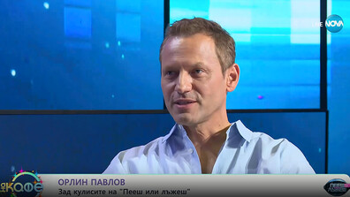 Орлин Павлов: Ще се доверя на съветниците ми в „Пееш или лъжеш“, но няма гаранция