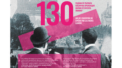 Кино „Люмиер“ празнува 130-ата си годишнина със специална прожекция