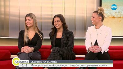 Женската сила в „Игри на волята“ Ръждавичка, Радостина и Николета за победите и загубите на Арената