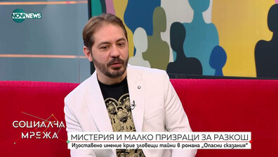 Мистерия и призраци в „Опасни сказания”