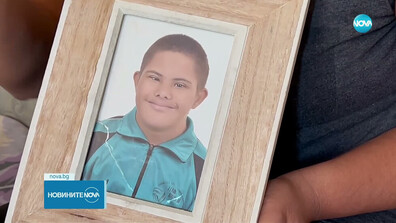 Една година без следа от 13-годишния Ники от село Конаре