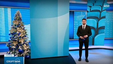 Спортни новини (18.12.2025 - обедна)
