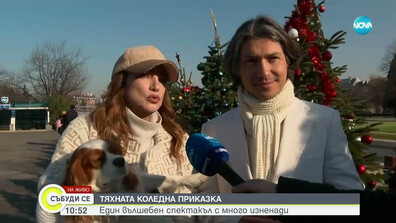 Деси Тенекеджиева и Йордан Камджалов и тяхната „Коледна приказка“