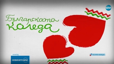 Благотворителният спектакъл „Българската Коледа" ще се излъчи тази вечер от 20.00 ч. по NOVA