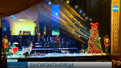 На Коледа се проведе традиционния благотворителен спектакъл „Българската Коледа“