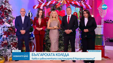 България се обедини в името на нашите деца и „Българската Коледа“ събра рекордна сума за нуждаещите се