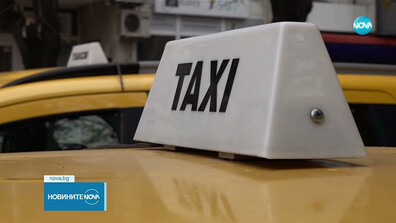 Такситата в новогодишната нощ: Все още не всички коли са оборудвани с нови апарати