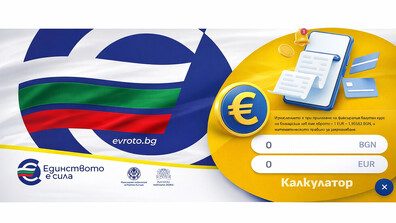 Официален онлайн калкулатор изчислява левовете в евро