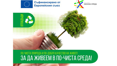 Общините Добрич, Добричка и Крушари разширяват и надграждат системата за разделно събиране и компостиране на биоразградими отпадъци