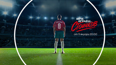 „Вече играеш… Стоичков“ започва тази неделя