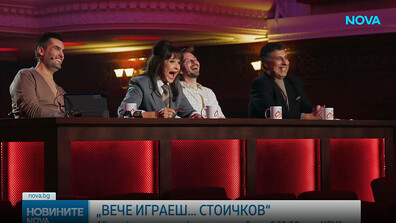 Броени часове до старта на авторския формат „Вече играеш… Стоичков“ в ефира на NOVA